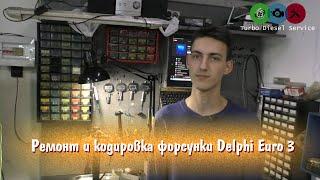 [Дизелист] #23 Ремонт и кодировка форсунки Delphi Euro 3