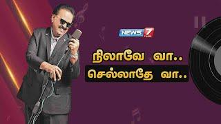 நிலாவே வா.. செல்லாதே வா.. | Story of S.P.Balasubramaniam | கதைகளின் கதை | News7 Tamil