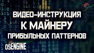 Майним прибыльные паттерны (свечные, индикаторые) и запускаем в торговлю