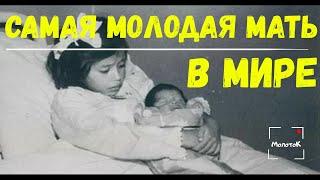 САМАЯ МОЛОДАЯ МАТЬ В МИРЕ