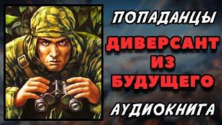 Аудиокнига ПОПАДАНЦЫ В ПРОШЛОЕ: ДИВЕРСАНТ ИЗ БУДУЩЕГО | Слушать онлайн