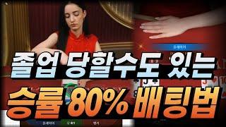 바카라 승률 80% 시스템배팅 이거 쓰면 졸업당합니다 #바카라 #바카라시스템베팅