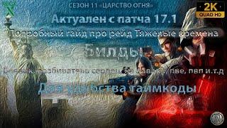 Подробный гайд про рейд Тяжелые времена - Билды - Quad HD [ 2K ]