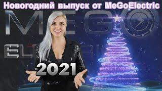 Электромобили. Новогодние новости об электроавто от Ривиан и Форд. Поздравления от MeGoElectric