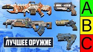 ЛУЧШЕЕ ОРУЖИЕ Apex Legends! | С ЧЕМ ИГРАТЬ в 13 СЕЗОНЕ APEX LEGENDS? | ТИР ЛИСТ ОРУЖИЯ АПЕКС ГАЙД