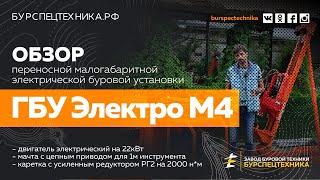 Буровая установка ГБУ Электро М4 с редукторм РГ2 и маслостанцией на 22кВт. Обзор. Видео от ЗБТ