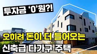 내 투자금 한 푼 없이 다가구 건물주가 될 수 있는 역대급 기회!ㅣ다가구주택ㅣ다가구경매