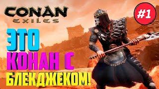 Conan Exiles (Выживание с Модами) #1 - Это Конан с Блекджеком и Ш... Модами!