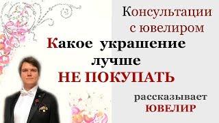 Какое украшения лучше не покупать. Ювелир. Большой ювелир канал