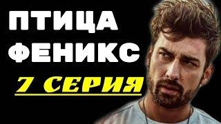 ПТИЦА ФЕНИКС 7 СЕРИЯ НА РУССКОМ ЯЗЫКЕ АНОНС ОБЗО!▶️