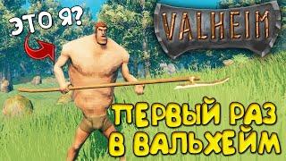 ВЫЖИВАЮ В VALHEIM ВПЕРВЫЕ! ВАЛЬХЕЙМ СТРИМ #1