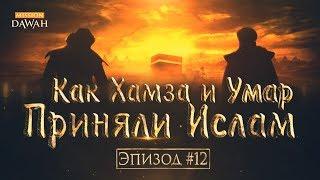 Жизнеописание пророка Мухаммада #12: Как Хамза и Умар приняли Ислам