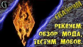 Skyrim 32 Реквием Обзор и Тест хардкорного мода ребаланса и убийственных мобов