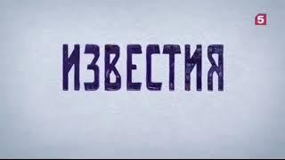 Заставка программы "Известия" (Пятый канал, 03.09.2018-н.в.)