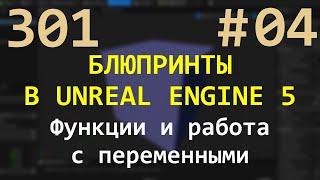 04 Блюпринты в Unreal Engine 5: Функции и работа с переменными