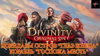 Divinity: Original Sin II. Покидаем остров "Глаз Жнеца". Корабль "Госпожа Месть"#30