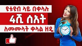 ዩቱዩብ ላይ በቀላሉ 4ሺ ሰአት ለመሙላት ቀላል ዘዴ How to get 4000 watch hour in youtube