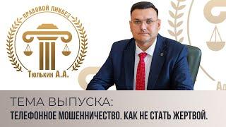 Телефонное мошенничество. Как не стать жертвой.