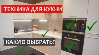 БЫТОВАЯ ТЕХНИКА ДЛЯ КУХНИ. Как выбрать технику для кухни?