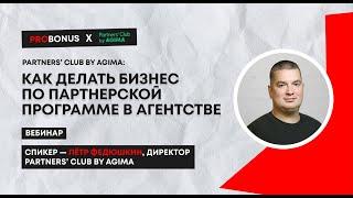 Вебинар "Partners' Club by AGIMA: как делать бизнес по партнерской программе в агентстве"