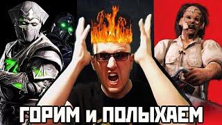 Mortal Kombat 1 БЕГОВАЯ ЛИГА + НОВЫЕ РЕЖИМЫ в ТЕХАССКОЙ РЕЗНЕ БЕНЗОПИЛОЙ