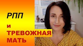 Тревожная мать. Психология РПП