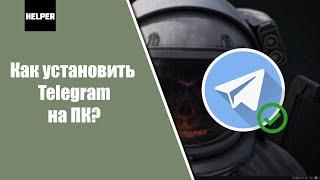 Как установить Telegram на компьютер или ноутбук?