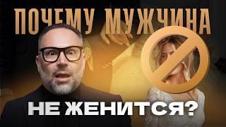 Почему мужчина не готов жениться и делать предложение? Разбираю основные причины