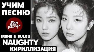 Учим песню Red Velvet (Irene & Seulgi) - "Naughty" | Кириллизация