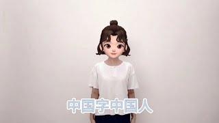 《中国字中国人》国学启蒙手势舞完整版，需要用到的朋友记得收藏