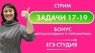 Стрим 22 апреля. Задачи 17, 18, 19 из ЕГЭ по профильной математике 2020