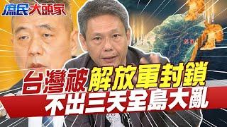 謝寒冰打臉蘇紫雲:台灣被解放軍封鎖 不出三天全島大亂