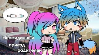 Неожиданный приезд родителей [ 5 часть ] финал|| гача лайф||Gacha life