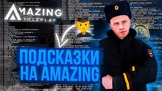 ЛУЧШИЕ ПОДСКАЗКИ ДЛЯ ДПС/ППС/ФСБ/ФСИН НА АМАЗИНГ РП | AMAZING RP ПОДСКАЗКИ ДЛЯ ГОСНИКОВ