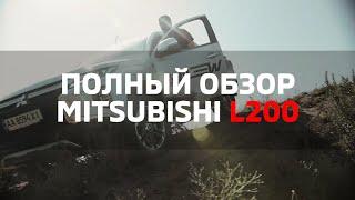 Всё о Mitsubishi L200 2019. Настоящий обзор [AELITA]