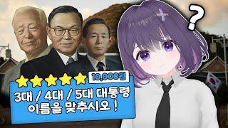 대한민국 대통령 순서 공부하는 시사 버튜버