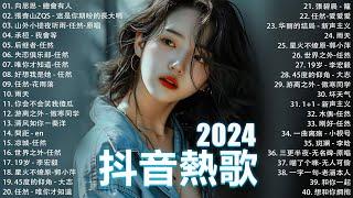 2024抖音最最最火 歌曲排行榜前六十名, 沒有聽完是你的損失！小阿七 - 從前說, 承桓 - 總是會有人, 這是你期盼的長大嗎, 于冬然 - 親愛的不要哭【抖音神曲】聽得最多的抖音歌曲 2024