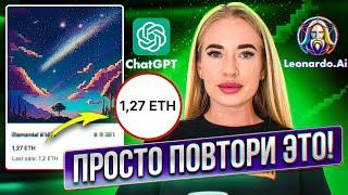 БЕСПЛАТНО! Создаю и продаю NFT с помощью ChatGPT и Leonardo.AI