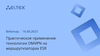 Практическое применение технологии DMVPN на маршрутизаторах ESR