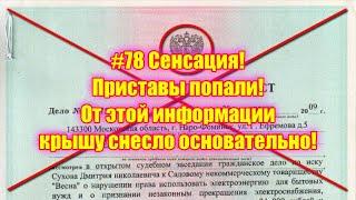 #78 Сенсация! Приставы попали! От этой информации крышу снесло основательно!