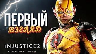 INJUSTICE 2 - ПЕРВЫЙ ВЗГЛЯД (Костюмы, Бои)