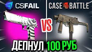 БИТВА САЙТОВ CASEBATTLE И CSFAIL | ВЫВОД ДИГЛ ГИПНОЗ?!