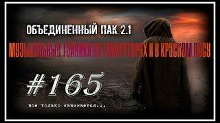 Народная Солянка+Объединенный Пак 2.1 #165 [Музыкальные тайники на Генераторах и в Красном лесу]