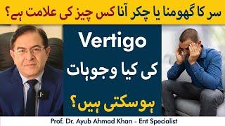 Causes And Treatment Of Vertigo (Urdu) | Baar Baar Chakkar Ana Kisi Badi Bemaari Ki Alamat To Nahi?