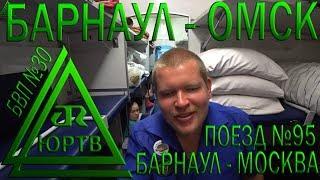 Из Барнаула в Омск на поезде №95 Барнаул - Москва. ЮРТВ 2018 #313