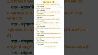 Haryana gk questions #hssc#hpsc#cet#all comptitive exams #gkshorts #hariyanagkbyNeelam