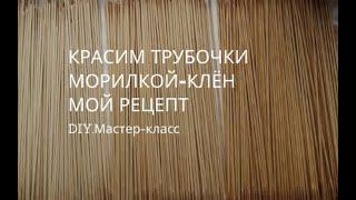 Красим трубочки в натуральный, соломенный цвет морилкой клён