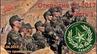 [Airsoft Gameplay] Открытие СК 2017, часть 1, 2017.04.29