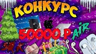 МЕГА КОНКУРС !!!ПРИЗОВОЙ ФОНД 500.000 рублей!