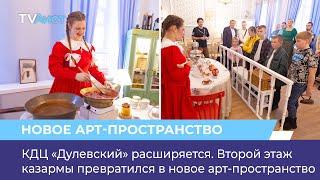 КДЦ «Дулевский» расширяется. Второй этаж казармы превратился в новое арт-пространство